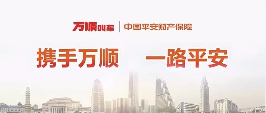 萬順叫車|司機(jī)合伙人|網(wǎng)約車|打車軟件 萬順叫車|司機(jī)合伙人|網(wǎng)約車|打車軟件