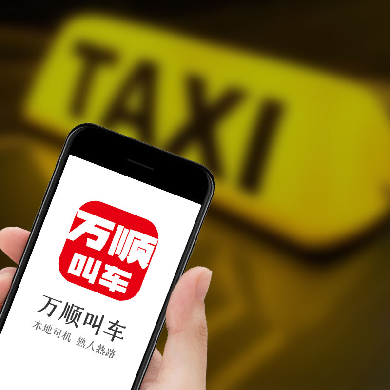 萬順叫車|司機(jī)合伙人|網(wǎng)約車|打車軟件 萬順叫車|司機(jī)合伙人|網(wǎng)約車|打車軟件