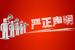 關(guān)于藍鯨TMT發(fā)布質(zhì)疑文章的嚴正聲明