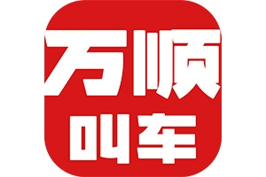 網(wǎng)約車合法合規(guī)是底線，安全營運(yùn)方可行致遠(yuǎn)！