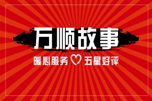 【萬(wàn)順故事】乘客手機(jī)落在車上，鷹潭合伙人這樣做！