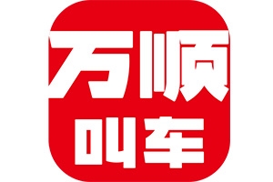 萬(wàn)順叫車：愛(ài)無(wú)處不在！
