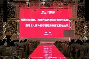 萬(wàn)順叫車湖北、河南大區(qū)兩周年目標(biāo)任務(wù)實(shí)操方案暨湖北大區(qū)5S目標(biāo)管理方案落實(shí)驗(yàn)收會(huì)議在武漢舉行