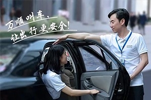 “您好！我是萬(wàn)順叫車合伙人，很高興為您服務(wù)！”
