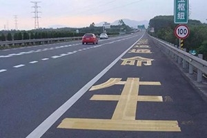 司機(jī)朋友們注意了，這幾種占用應(yīng)急車道的情況不會(huì)扣分罰款！