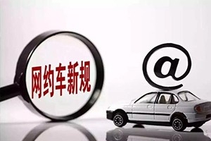三亞降低網(wǎng)約車司機(jī)準(zhǔn)入門檻，取消戶籍和居住證限制