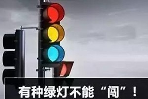 11月30日起，這三種“綠燈行” 不僅要罰款，還要扣分