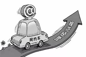 網(wǎng)約車納入武漢市出租車管理?xiàng)l例，人車不符可罰3萬(wàn)