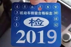車(chē)主請(qǐng)注意！5月1日起，最新車(chē)輛年檢標(biāo)準(zhǔn)即將實(shí)施！