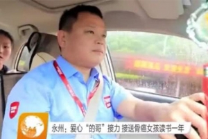 愛(ài)心接力·萬(wàn)順叫車(chē)永州分公司輪班接送骨癌女孩上下學(xué)