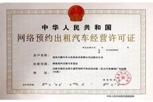 萬順叫車獲頒汕尾市《網(wǎng)絡預約出租汽車經(jīng)營許可證》