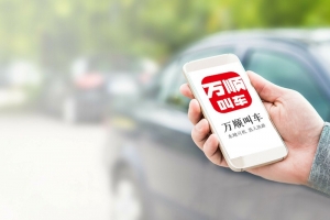 萬順叫車規(guī)范運(yùn)營(yíng)，落實(shí)安全措施，保障乘客安全