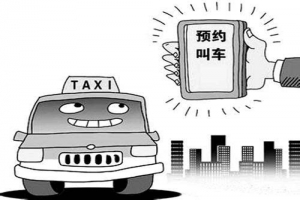 市民請選擇合法網(wǎng)約車平臺(tái)乘車