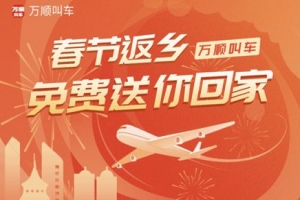 春運(yùn)搶不到票？萬順叫車2000張返鄉(xiāng)機(jī)票免！費(fèi)！送！