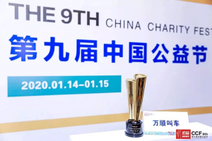 萬順叫車受邀參加第九屆中國(guó)公益節(jié)并獲“社會(huì)責(zé)任行業(yè)典范”獎(jiǎng)