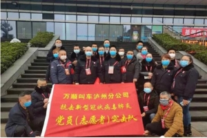 你戰(zhàn)“疫”，我奉獻(xiàn)！瀘州萬順叫車助力防疫阻擊戰(zhàn)