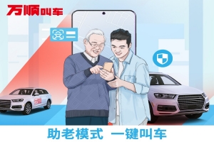 萬順叫車助老模式上線，讓溫暖陪伴老人