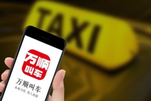萬順叫車始終堅(jiān)守創(chuàng)業(yè)初心，持續(xù)為客戶創(chuàng)造價(jià)值