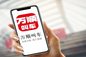 萬(wàn)順叫車(chē) | 勇?lián)鷦?chuàng)新驅(qū)動(dòng)先鋒，為城市智慧交通出行貢獻(xiàn)力量