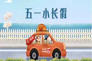 “五一”假期將至，萬(wàn)順叫車(chē)做暢通出行守護(hù)者