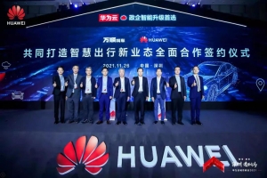 萬順叫車與華為云全面合作，共同打造智慧出行新業(yè)態(tài)